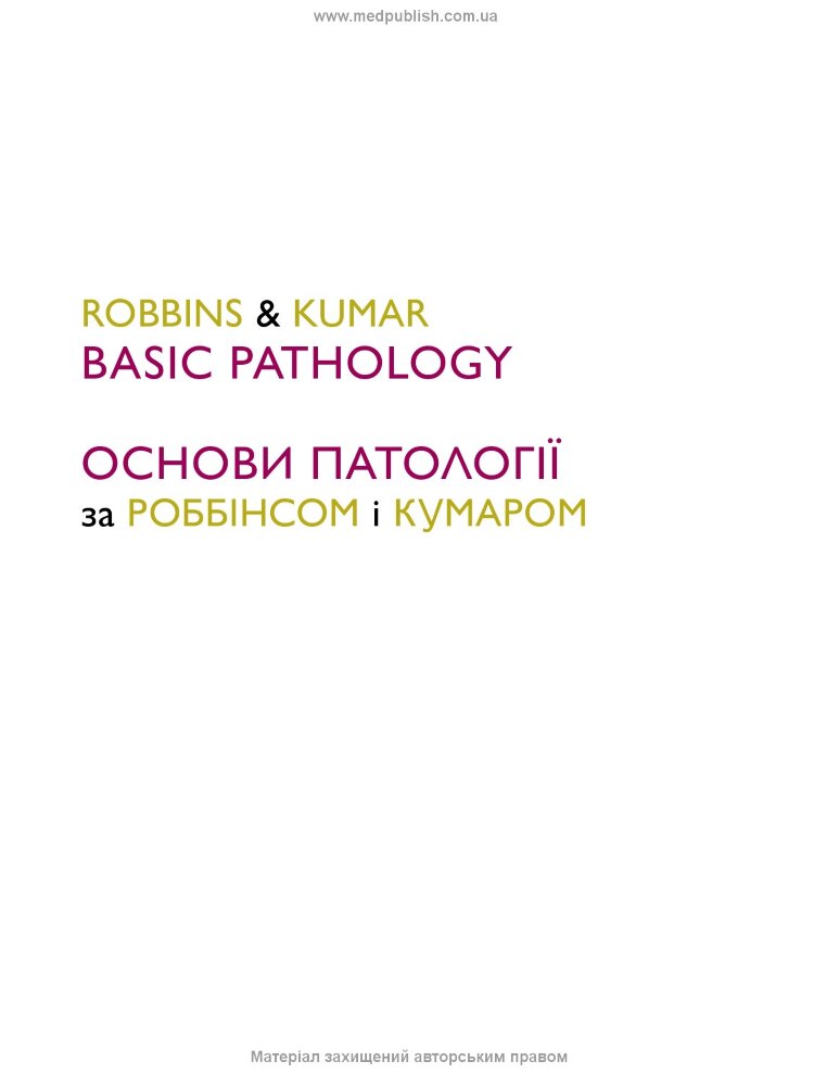 Основи патології за Роббінсом і Кумаром: 11-е видання