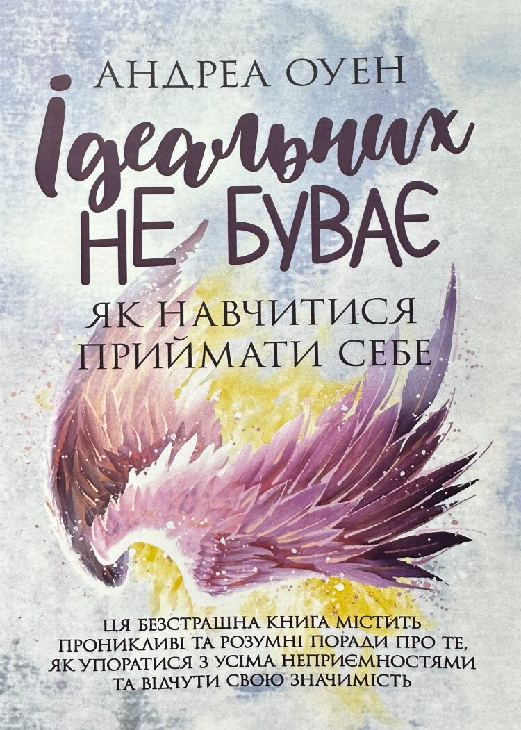 Ідеальних не буває. Як навчитися приймати себе