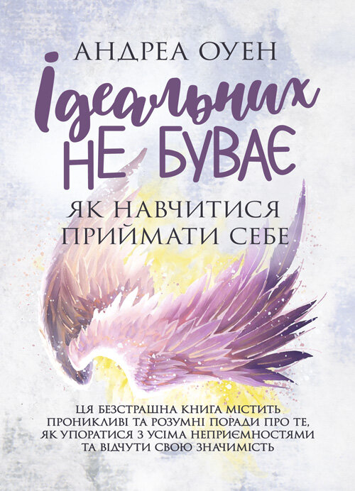 Ідеальних не буває. Як навчитися приймати себе . Автор — Андреа Оуен. 