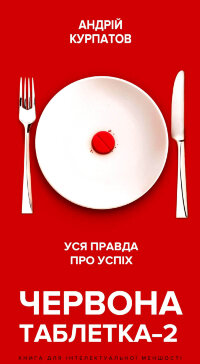 Червона таблетка-2. Уся правда про успіх