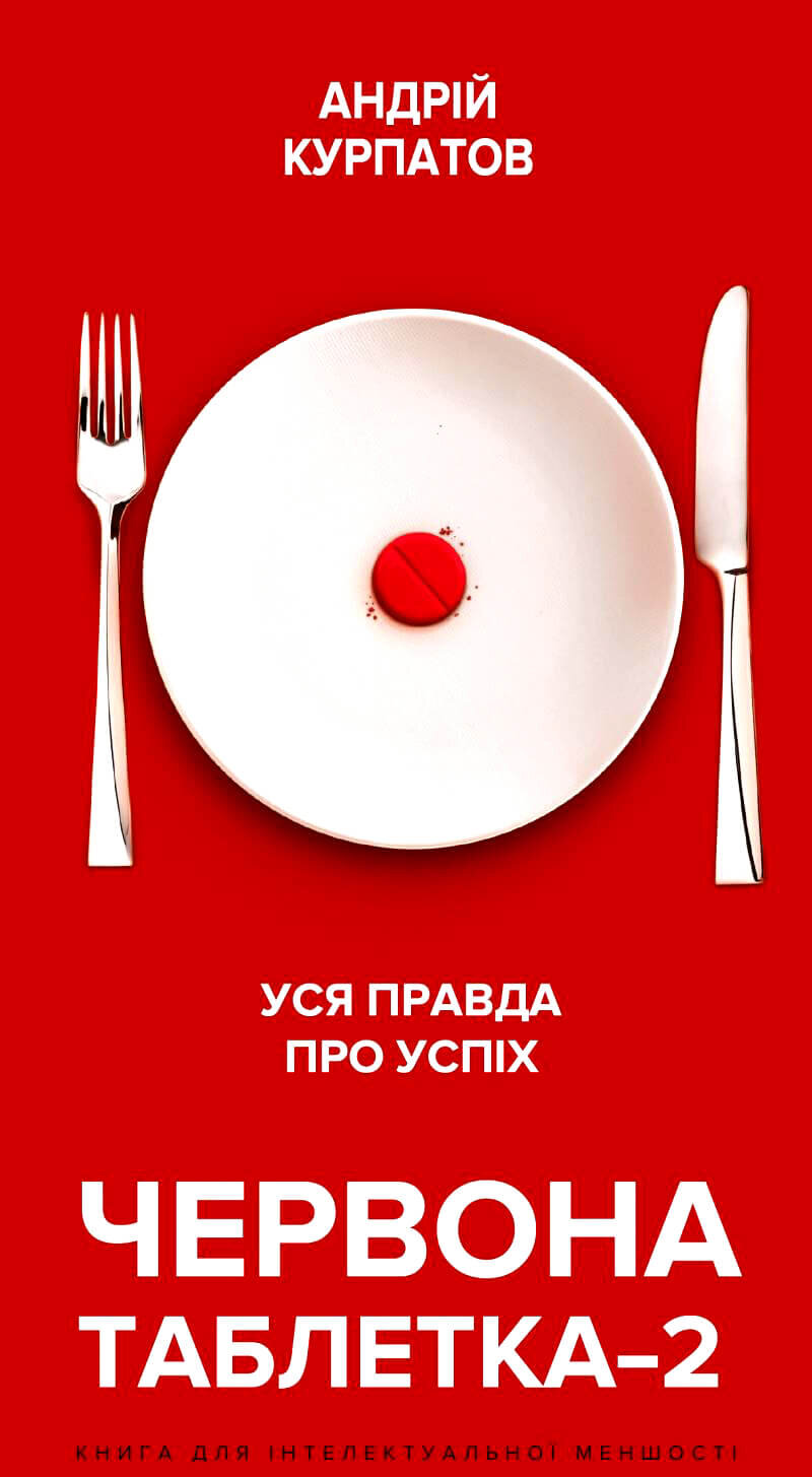 Червона таблетка-2. Уся правда про успіх