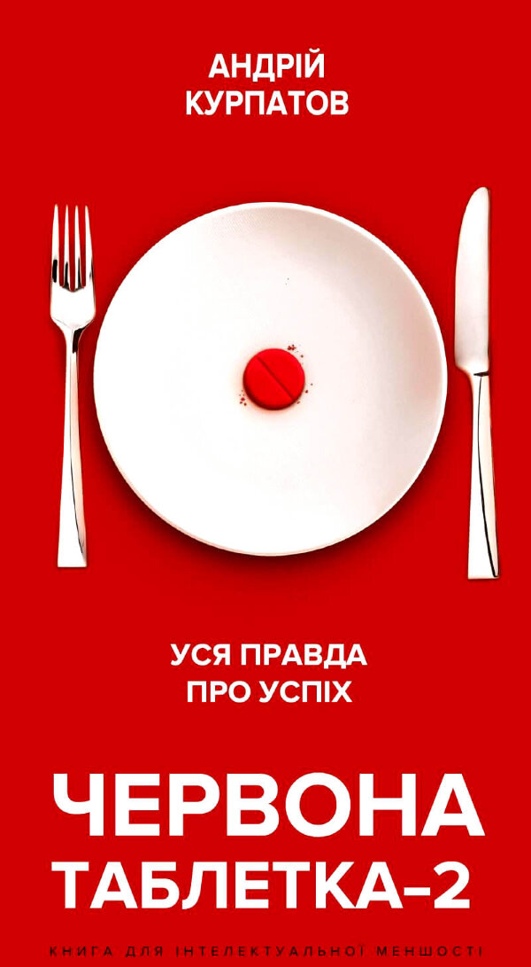 Червона таблетка-2. Уся правда про успіх