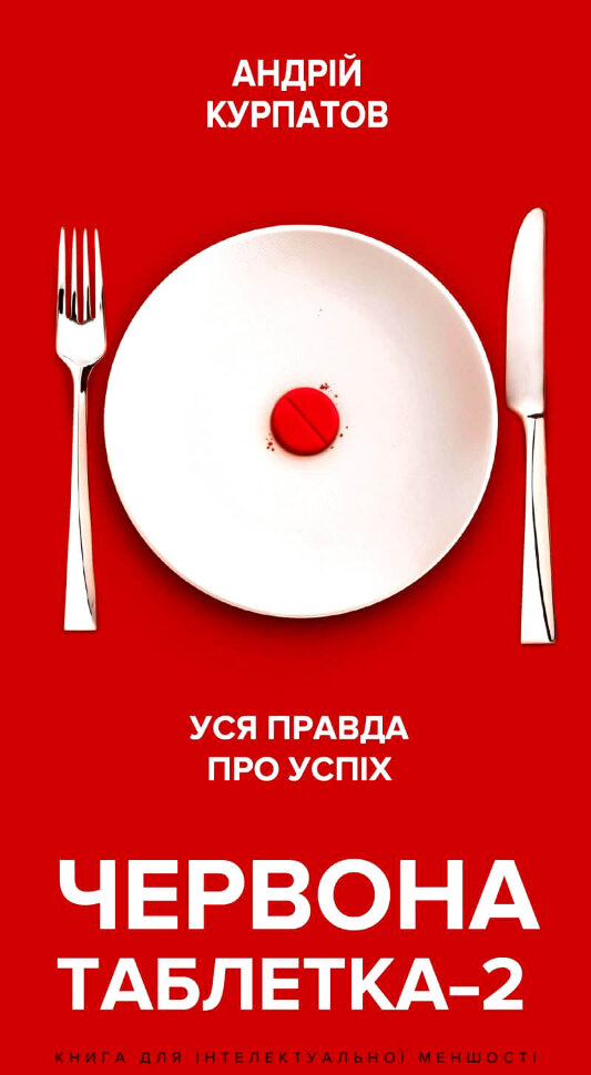 Червона таблетка-2. Уся правда про успіх. Автор — Андрій Курпатов. Обкладинка — Тверда