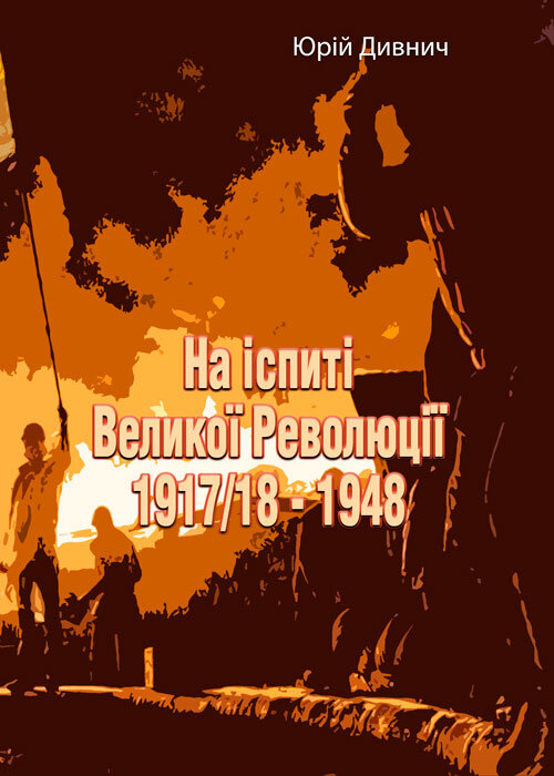 На іспиті Великої Революції 1917/18 - 1948. Автор — Юрій Дивнич. Обложка — Мягкий