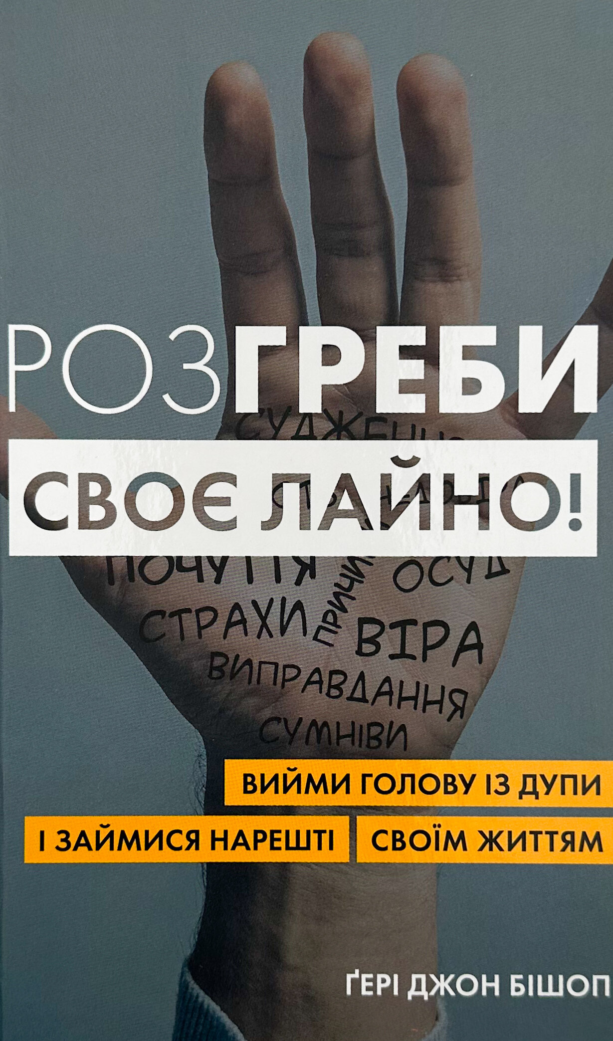 Розгреби своє лайно! Вийми голову із дупи і займися нарешті своїм життям