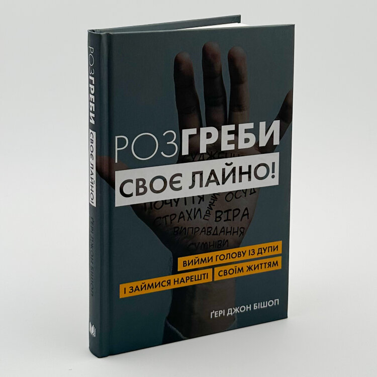 Розгреби своє лайно! Вийми голову із дупи і займися нарешті своїм життям