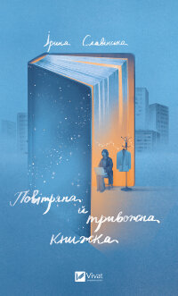 Повітряна й тривожна книжка