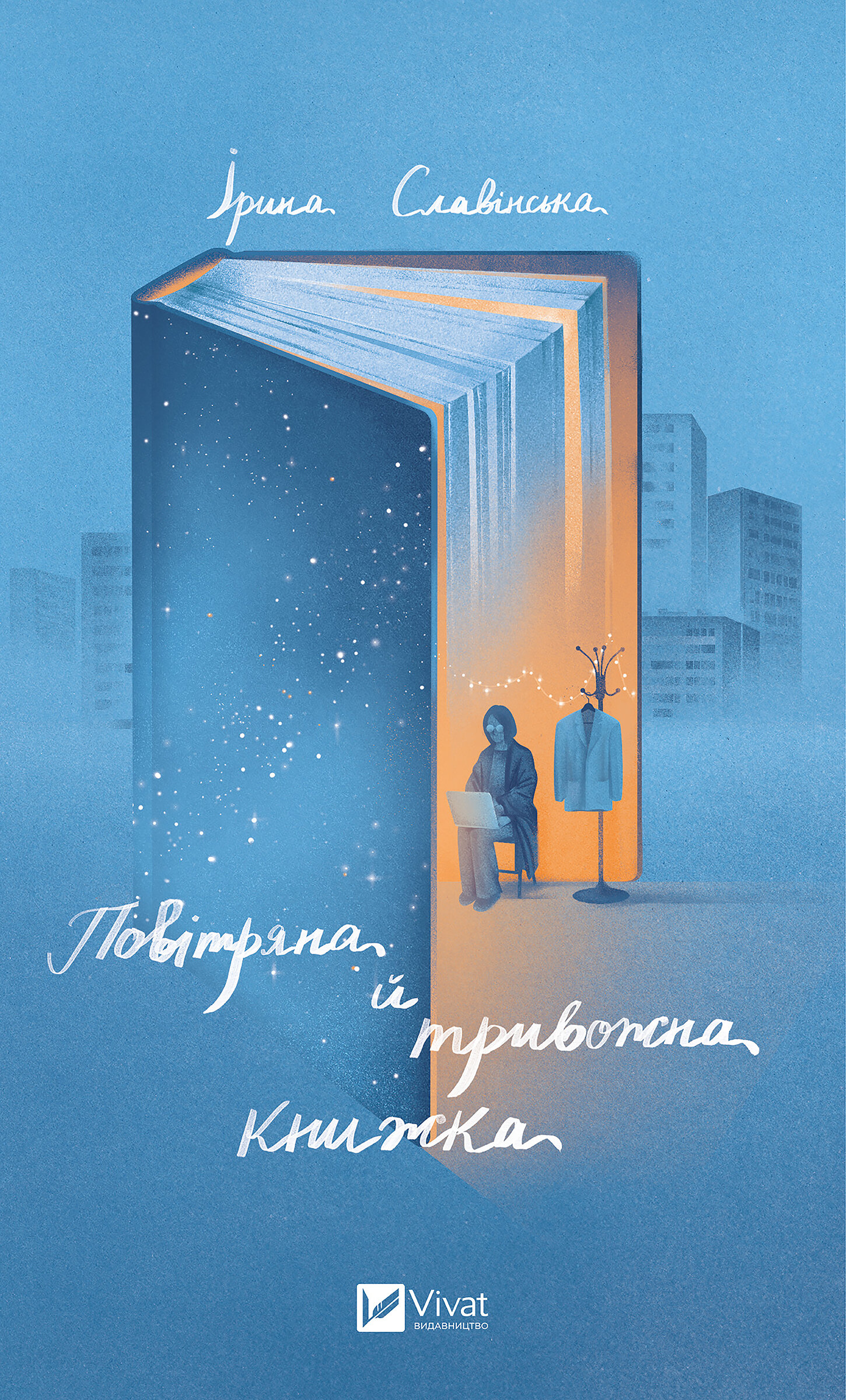 Повітряна й тривожна книжка