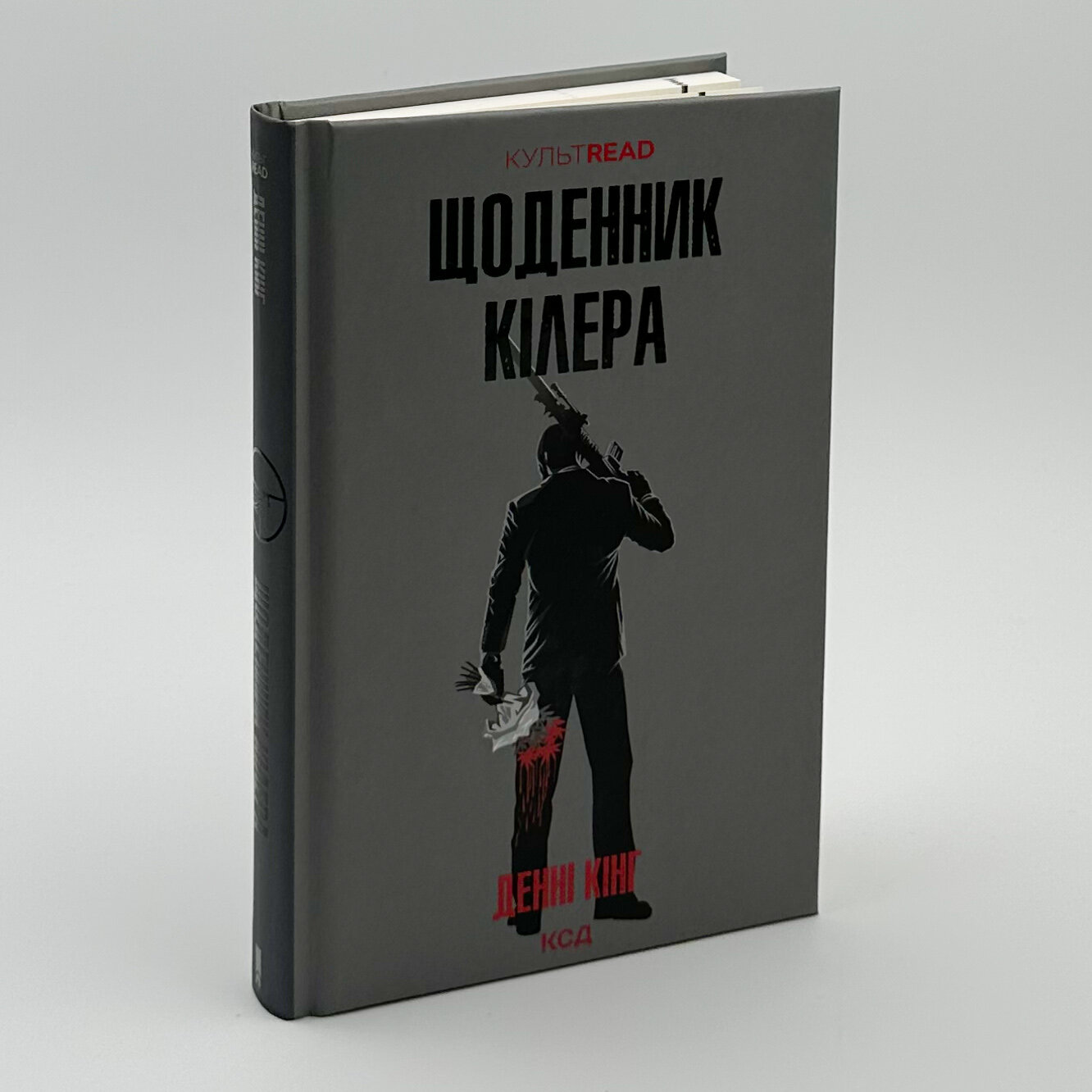Щоденник кілера. Автор — Денні Кінг. 