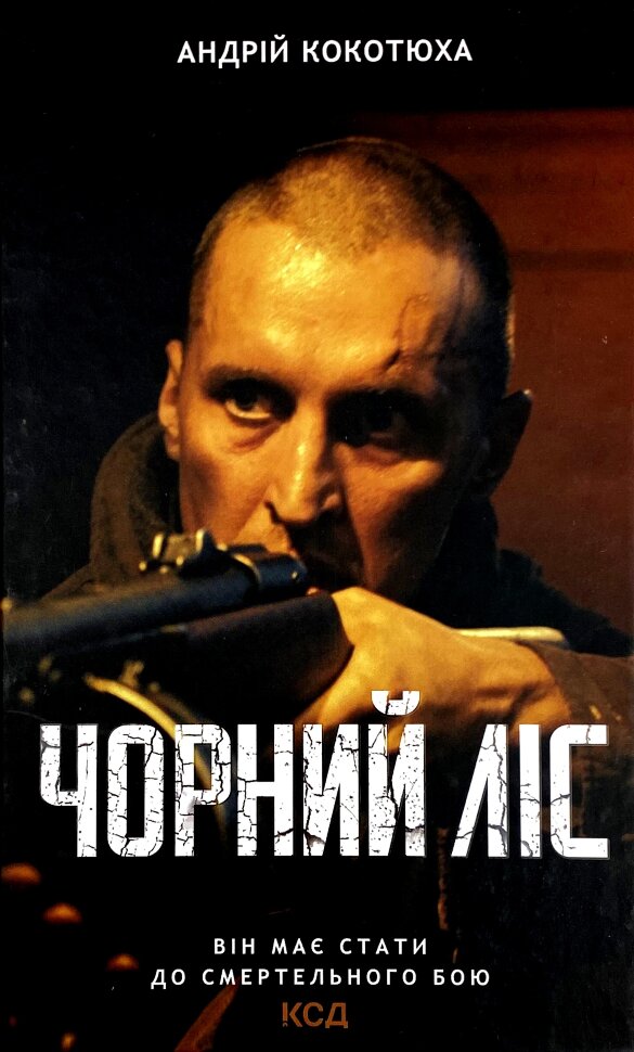 Чорний ліс. Автор — Андрей Кокотюха. Обложка — твердая