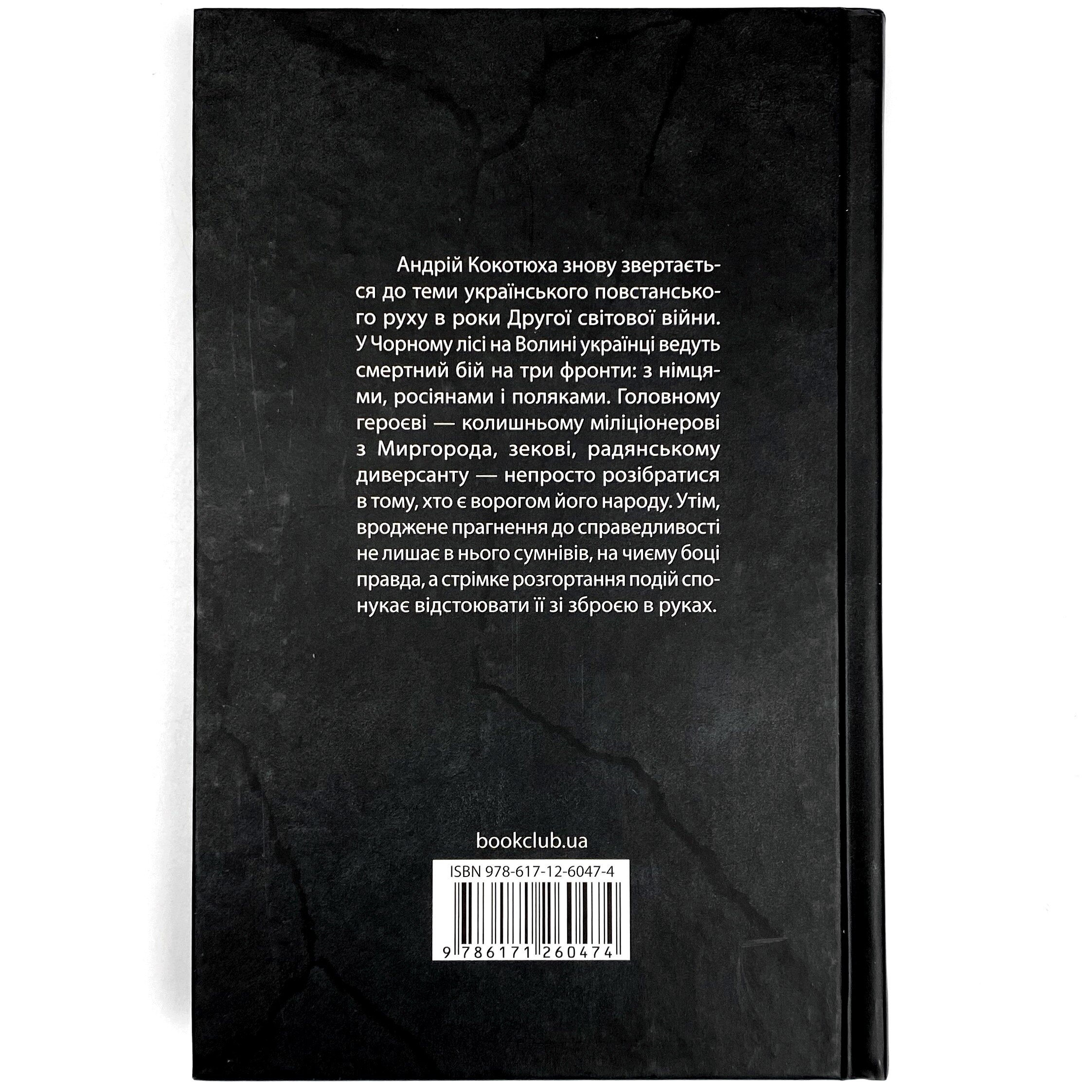 Чорний ліс. Автор — Андрей Кокотюха. 