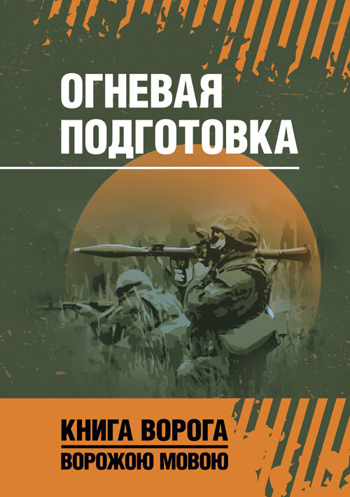 Огневая подготовка. Книга ворога, ворожою мовою