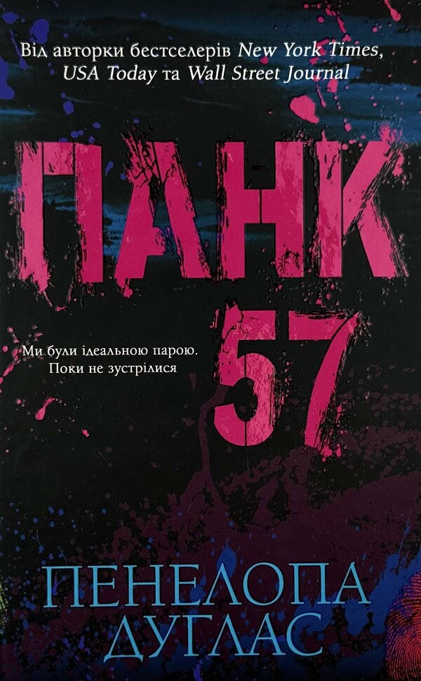 Панк 57. Автор — Пенелопа Дуглас. Обложка — твердая