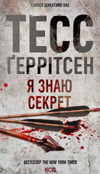 Я знаю секрет. Книга 12