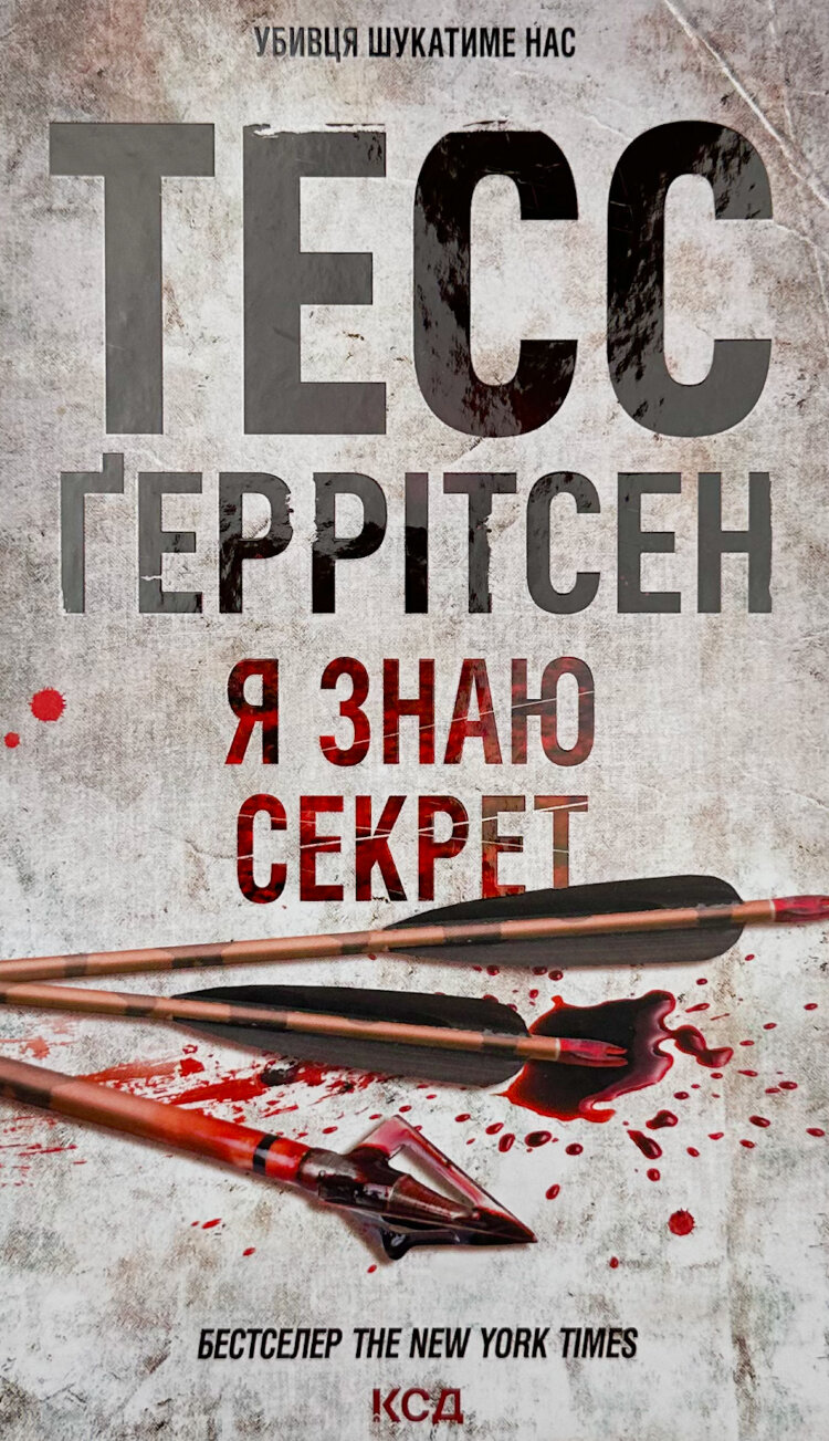 Я знаю секрет. Книга 12
