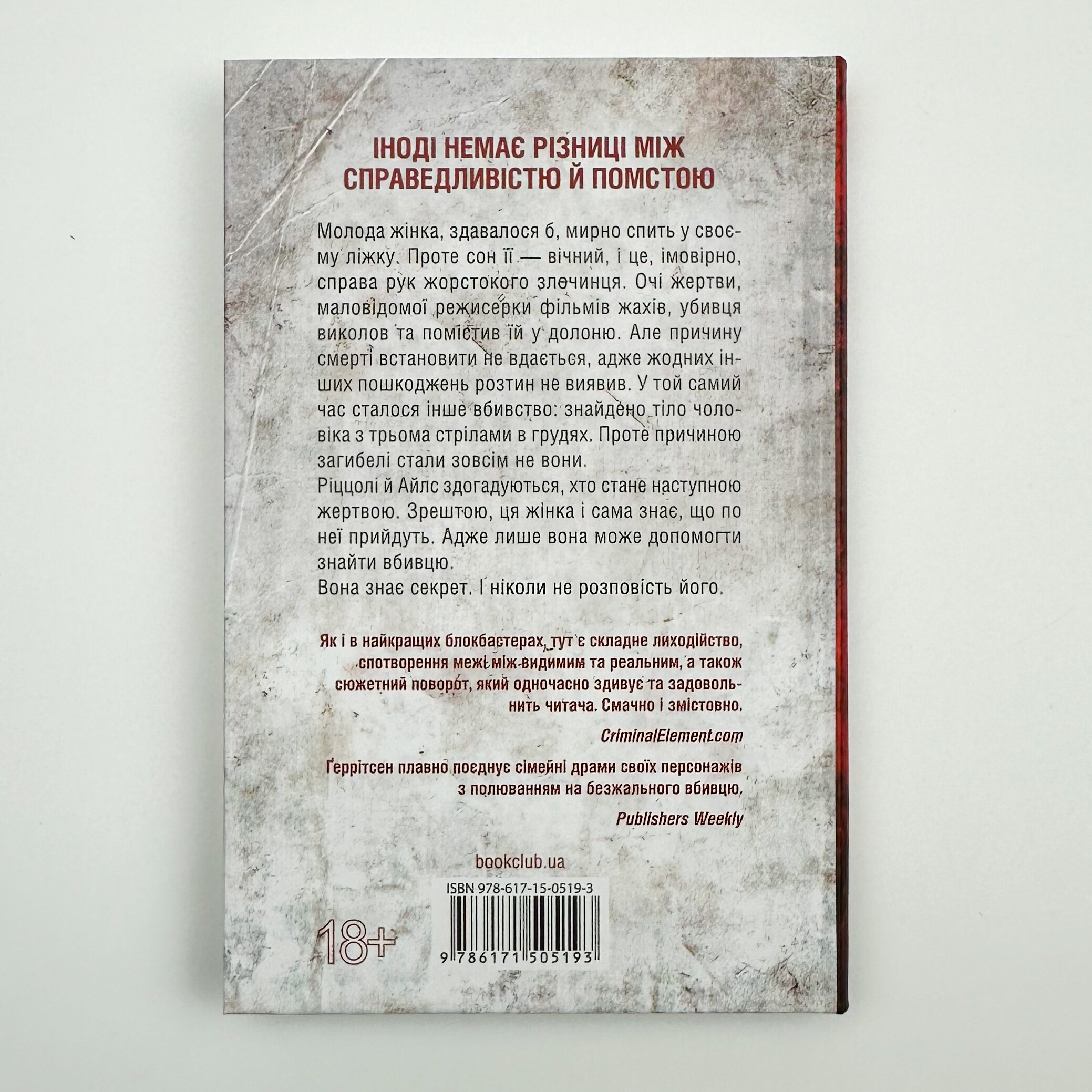 Я знаю секрет. Книга 12. Автор — Тесс Герритсен. 