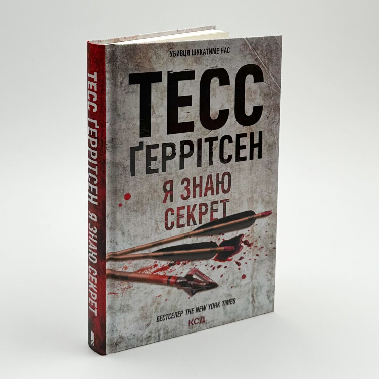 Я знаю секрет. Книга 12