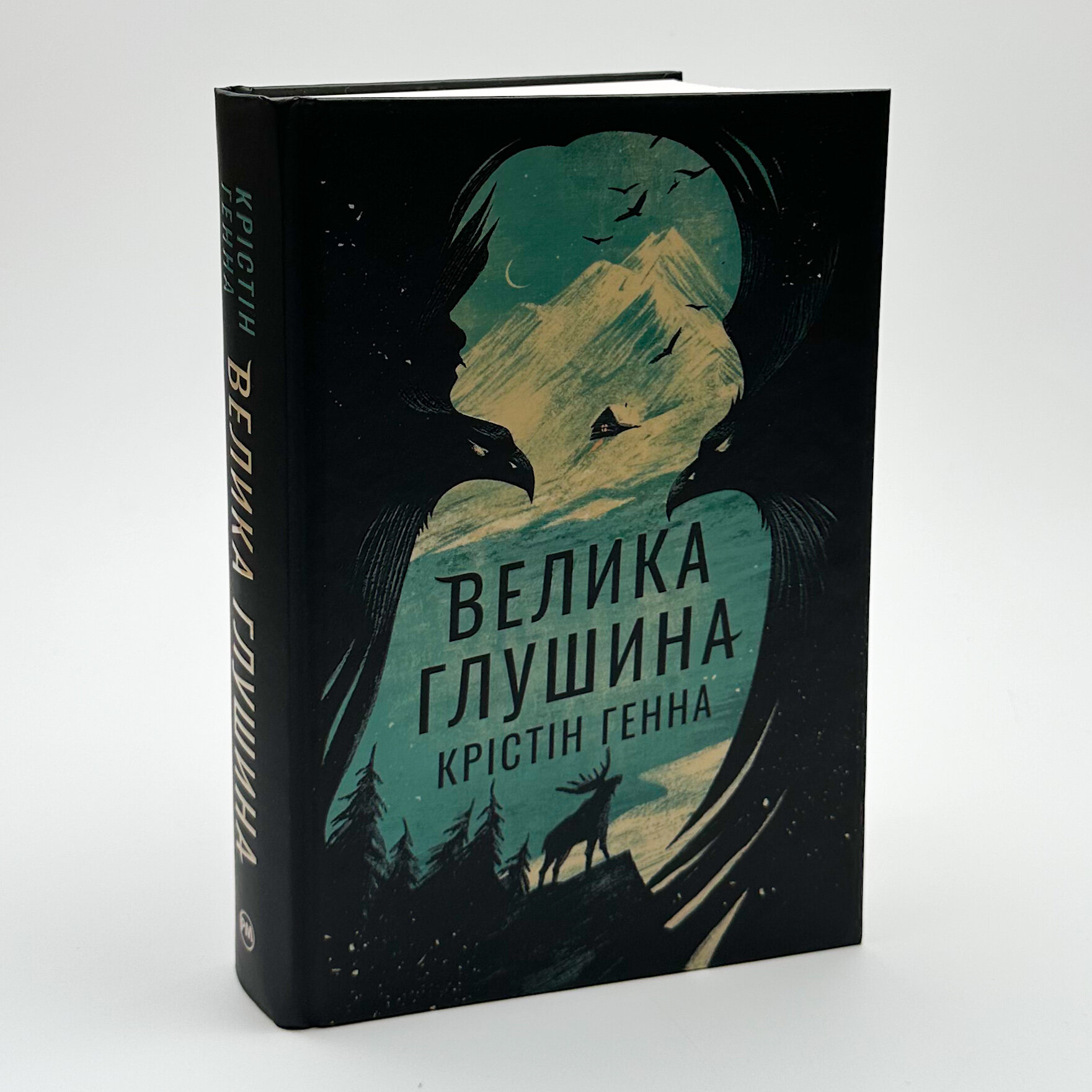 Велика глушина (збільшений формат)		. Автор — Крістін Генна. 