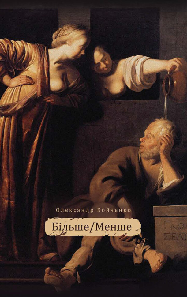 Більше / менше. Автор — Олександр Бойченко