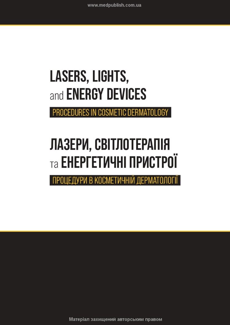 Процедури в косметичній дерматології: лазери, світлотерапія та енергетичні пристрої: 5-е видання