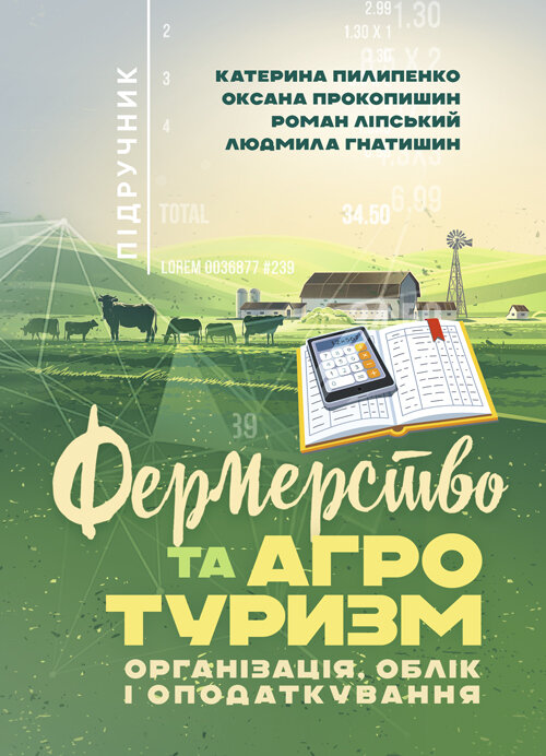 Фермерство та агротуризм: організація, облік і оподаткування