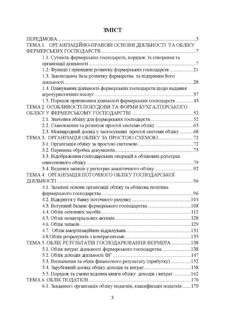 Фермерство та агротуризм: організація, облік і оподаткування