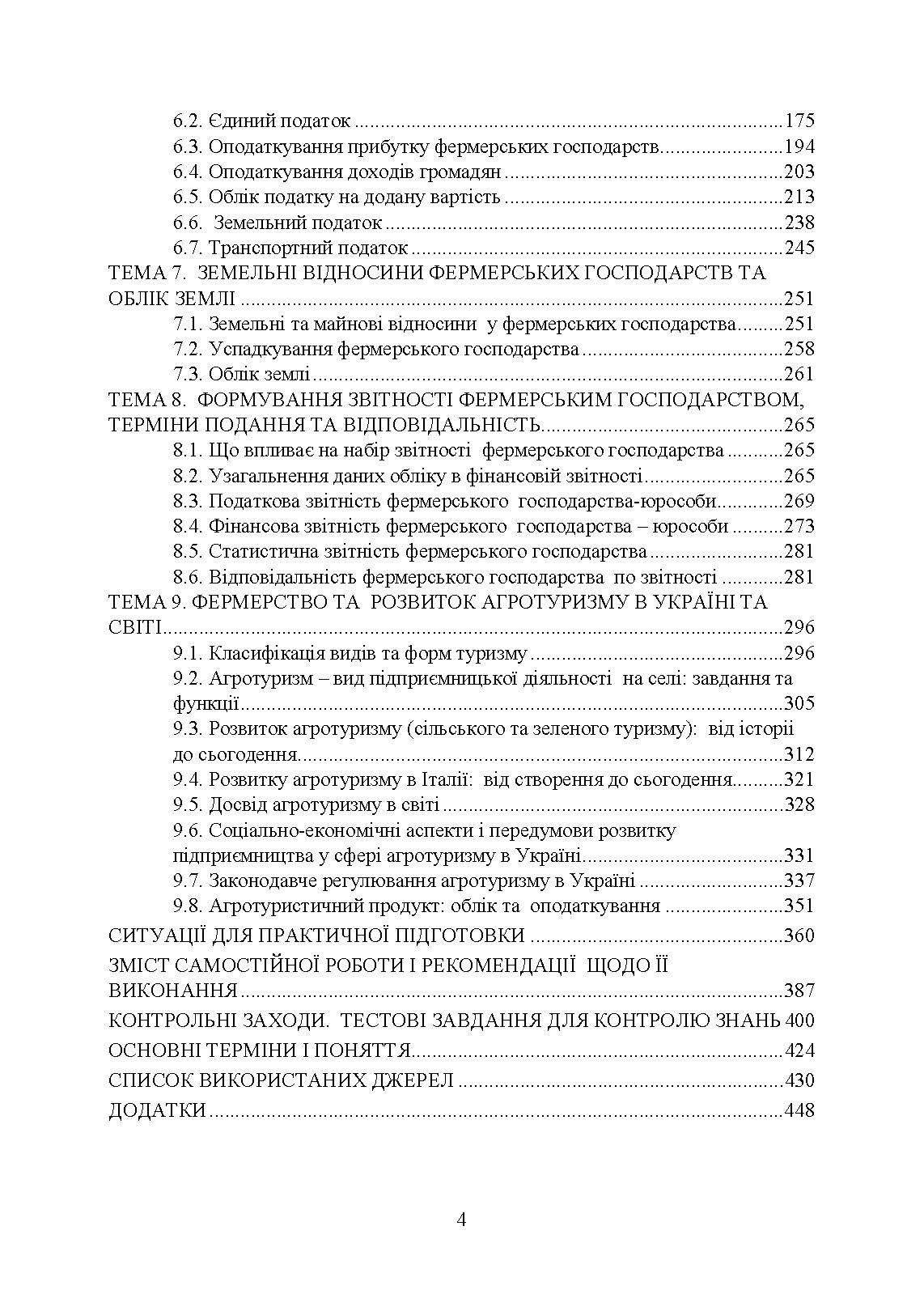 Фермерство та агротуризм: організація, облік і оподаткування. Автор — за ред. Плаксієнка В. Я., Пилипенко К. А.. 