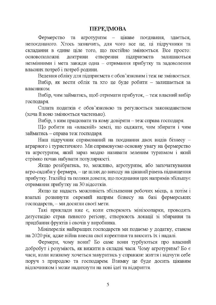 Фермерство та агротуризм: організація, облік і оподаткування