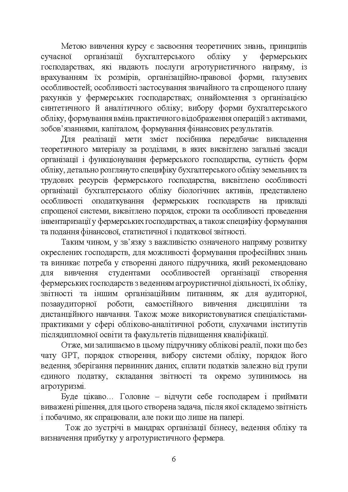 Фермерство та агротуризм: організація, облік і оподаткування. Автор — за ред. Плаксієнка В. Я., Пилипенко К. А.. 