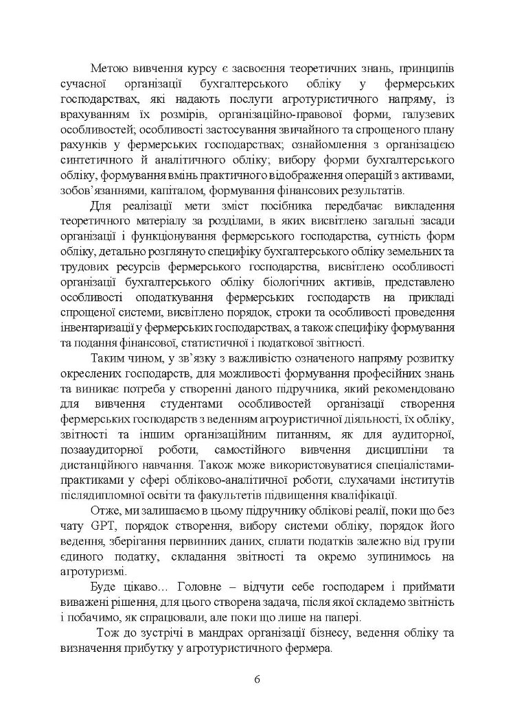 Фермерство та агротуризм: організація, облік і оподаткування
