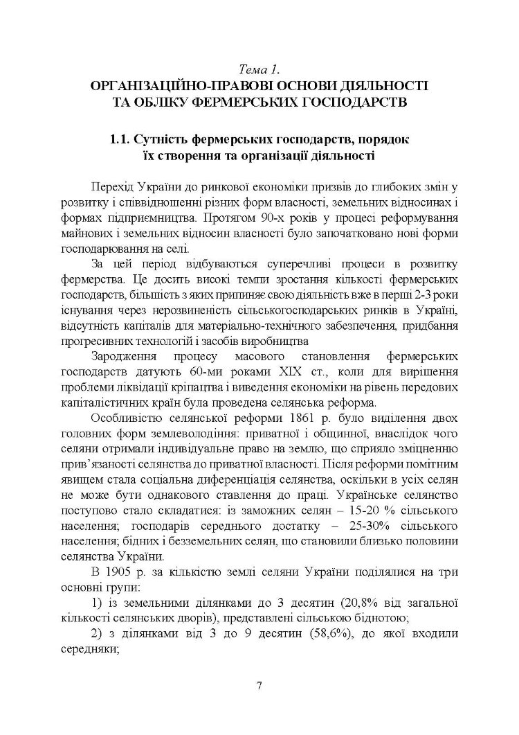 Фермерство та агротуризм: організація, облік і оподаткування