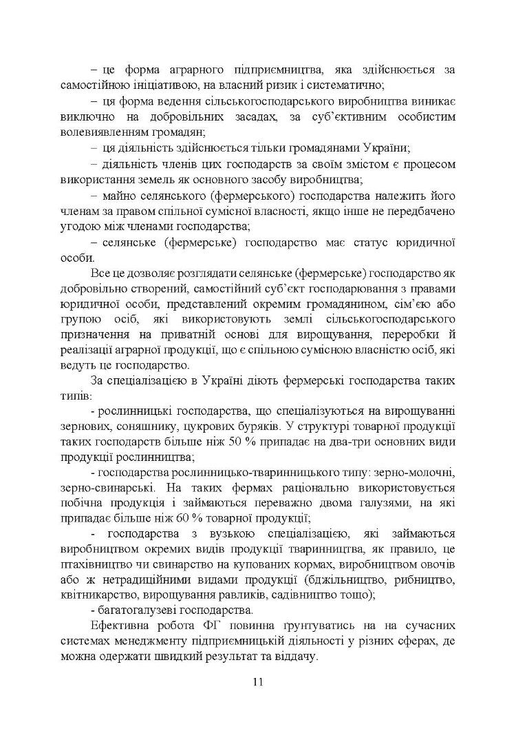 Фермерство та агротуризм: організація, облік і оподаткування