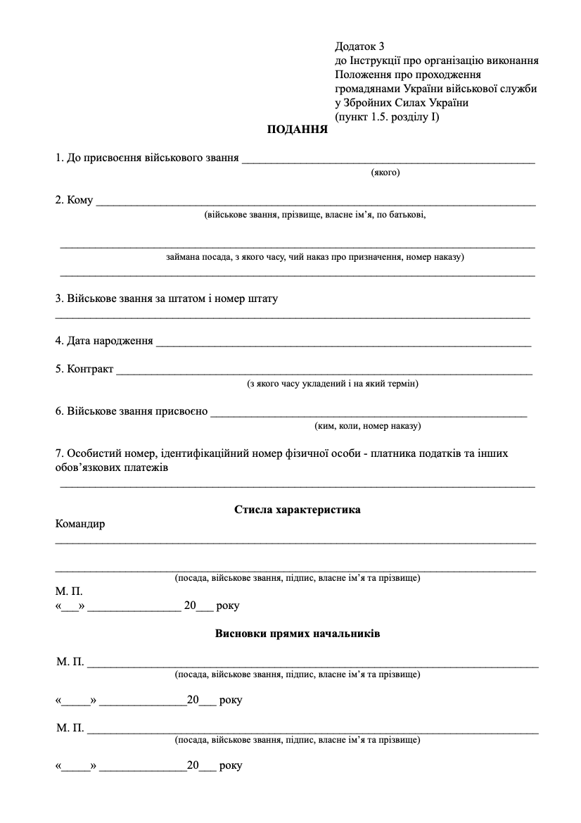 Подання до присвоєння військового звання (ЗСУ), додаток 3