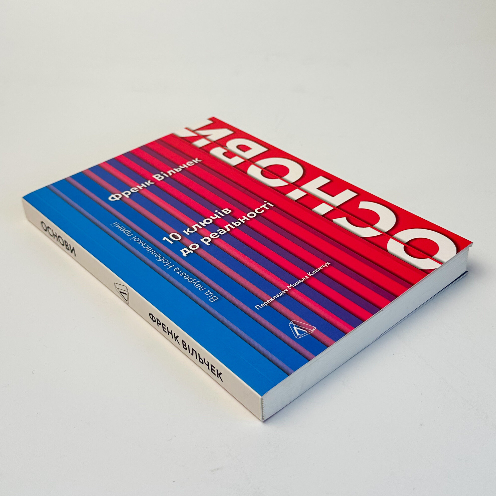 Основи. 10 ключів до реальності