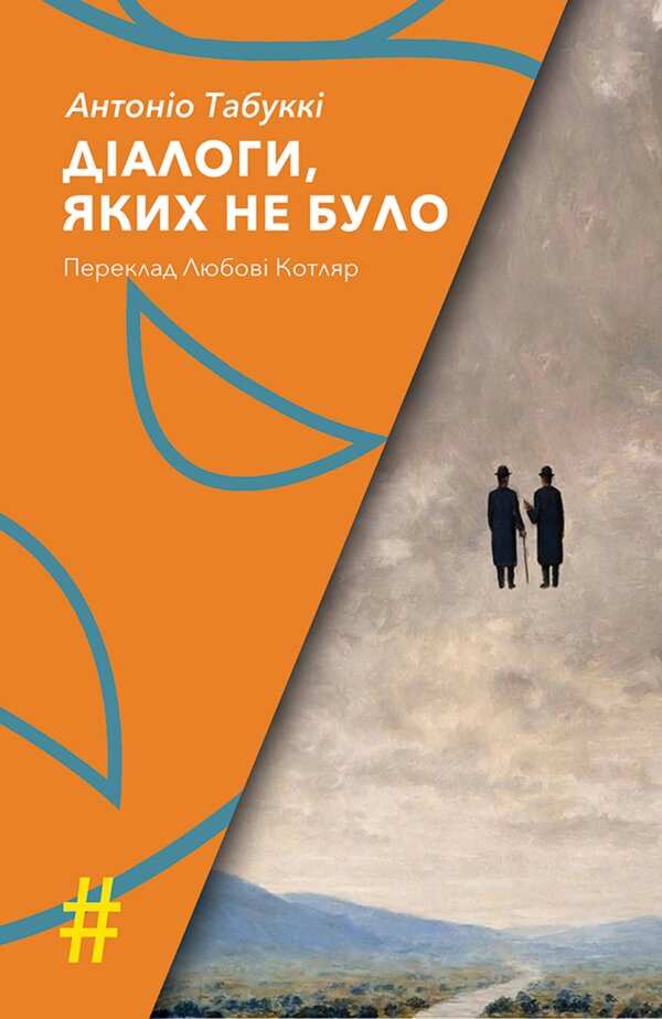 ДІАЛОГИ, ЯКИХ НЕ БУЛО