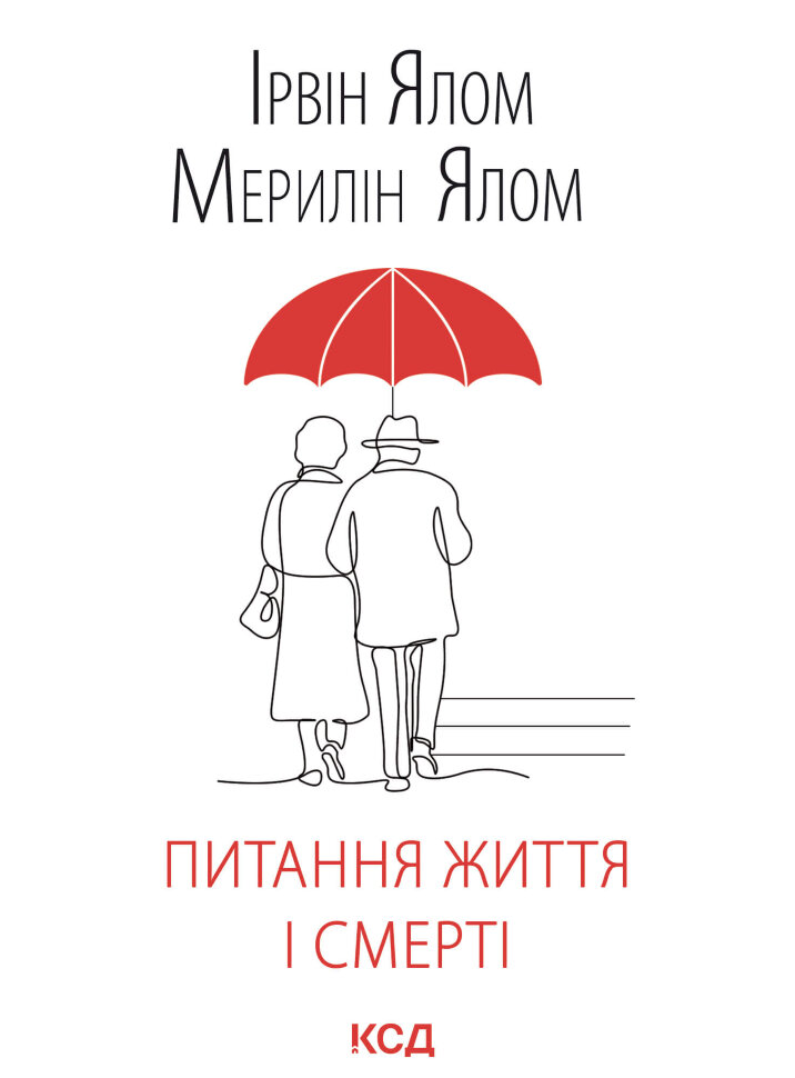 Питання життя і смерті. Автор — Ирвин Ялом, Мерелін Ялом