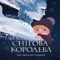 Снігова королева. Снігова королева