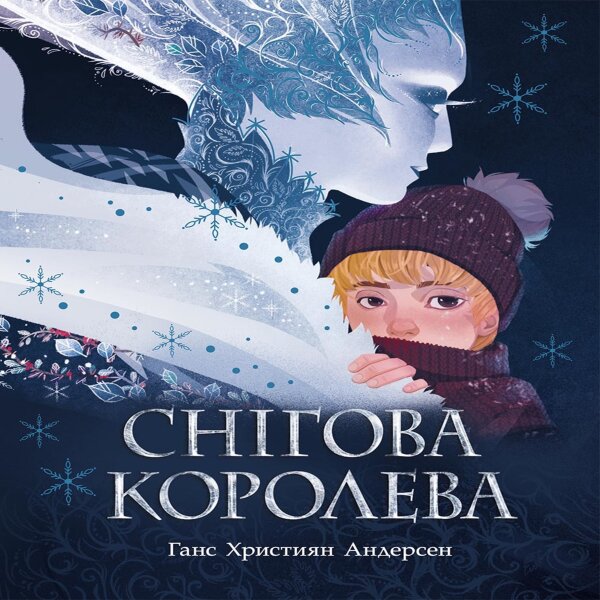 Снігова королева. Снігова королева