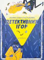 Велика книга настільних детективних ігор