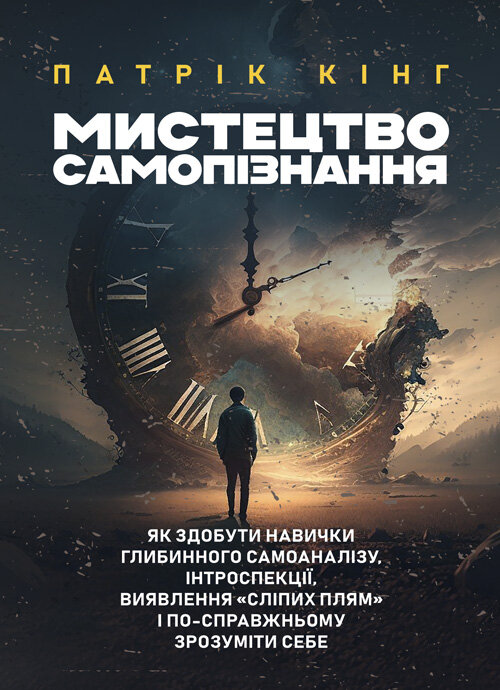 Мистецтво самопізнання. Як здобути навички глибинного самоаналізу, інтроспекції, виявлення «сліпих плям» і по-справжньому зрозуміти себе.