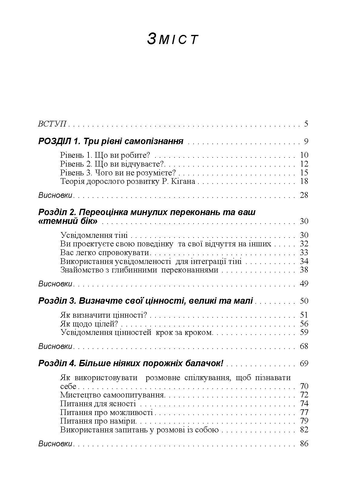 Мистецтво самопізнання. Як здобути навички глибинного самоаналізу, інтроспекції, виявлення «сліпих плям» і по-справжньому зрозуміти себе.