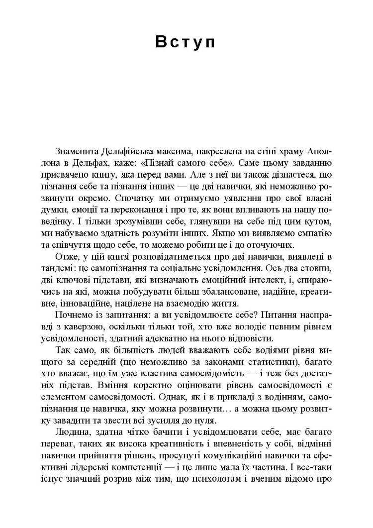 Мистецтво самопізнання. Як здобути навички глибинного самоаналізу, інтроспекції, виявлення «сліпих плям» і по-справжньому зрозуміти себе.