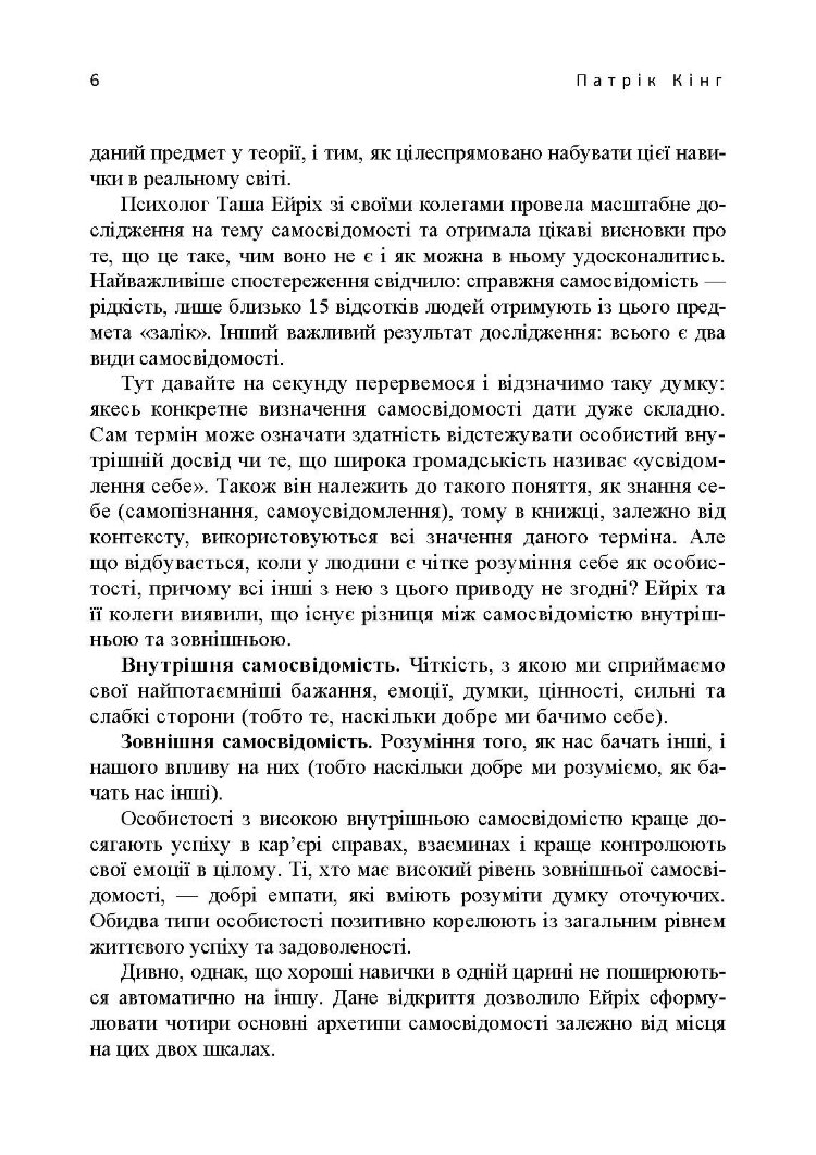 Мистецтво самопізнання. Як здобути навички глибинного самоаналізу, інтроспекції, виявлення «сліпих плям» і по-справжньому зрозуміти себе.