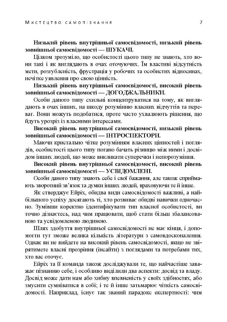 Мистецтво самопізнання. Як здобути навички глибинного самоаналізу, інтроспекції, виявлення «сліпих плям» і по-справжньому зрозуміти себе.
