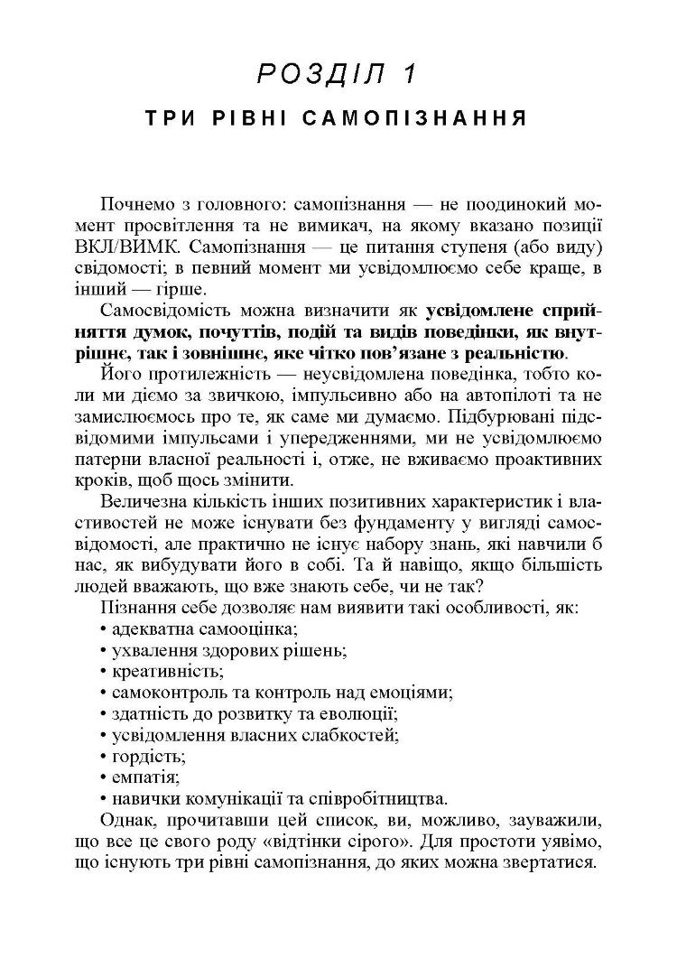 Мистецтво самопізнання. Як здобути навички глибинного самоаналізу, інтроспекції, виявлення «сліпих плям» і по-справжньому зрозуміти себе.