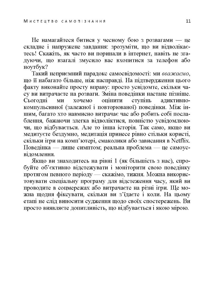 Мистецтво самопізнання. Як здобути навички глибинного самоаналізу, інтроспекції, виявлення «сліпих плям» і по-справжньому зрозуміти себе.