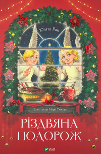 Різдвяна подорож
