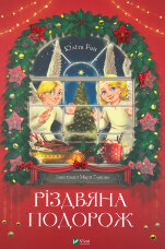 Різдвяна подорож