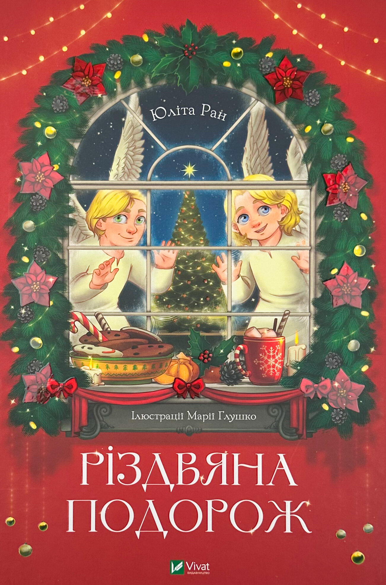 Різдвяна подорож