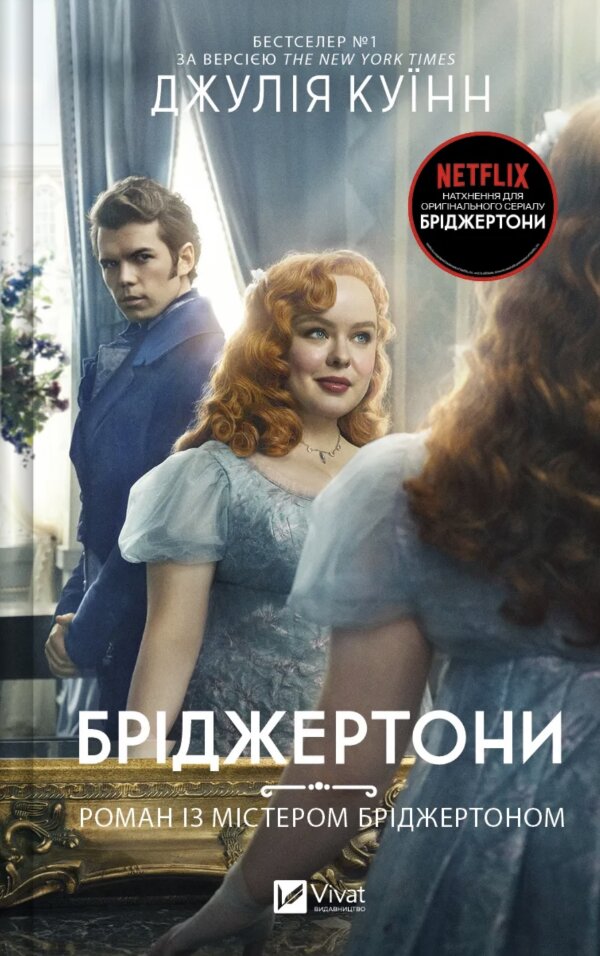 Бріджертони. Роман із містером Бріджертоном 